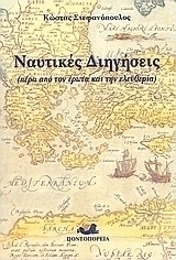 Ναυτικές διηγήσεις