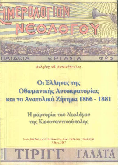 Οι Έλληνες της Οθωμανικής αυτοκρατορίας και το Ανατολικό ζήτημα 1866-1881