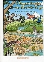 Η μαγική συνταγή που θα σώσει τη γη