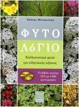 Φυτολόγιο