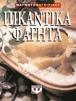 Πικάντικα φαγητά