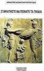 Σταματήστε να πονάτε τα παιδιά