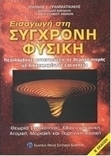 Εισαγωγή στη σύγχρονη φυσική