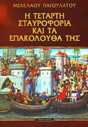 Η τέταρτη σταυροφορία και τα επακόλουθά της
