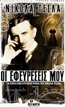 Οι εφευρέσεις μου