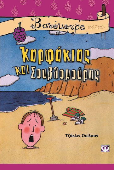 Καρφάκιας και Σουβλομούρης