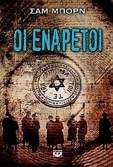 Οι ενάρετοι