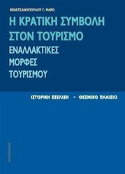 Η κρατική συμβολή στον τουρισμό. Εναλλακτικές μορφές τουρισμού.