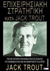 Επιχειρησιακή στρατηγική κατά Jack Trout
