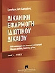 Δικανική εφαρμογή ιδιωτικού δικαίου