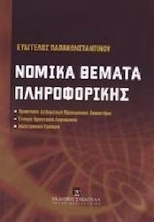 Νομικά θέματα πληροφορικής