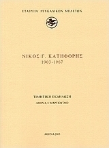 Νίκος Γ. Κατηφόρης 1903-1967