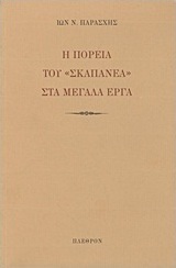 Η πορεία του "Σκαπανέα" στα δημόσια έργα