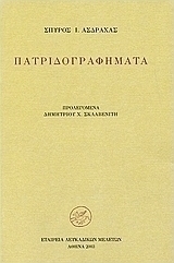 Πατριδογραφήματα