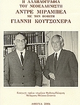 Η αλληλογραφία του νεοελληνιστή Αντρέ Μιραμπέλ με τον ποιητή Γιάννη Κουτσοχέρα