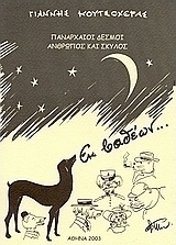 Άνθρωπος και σκύλος