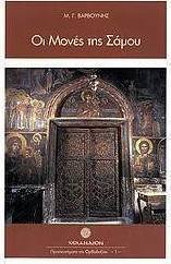Οι Μονές της Σάμου