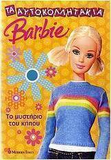 Barbie: Το μυστήριο του κήπου