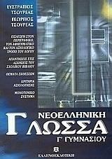 Νεοελληνική γλώσσα Γ΄ γυμνασίου