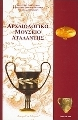 Αρχαιολογικό Μουσείο Αταλάντης