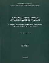 Α΄ αρχαιολογική σύνοδος Νότιας και Δυτικής Ελλάδος