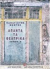 Άπαντα τα θεατρικά