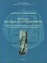 Μέταλλα εργάσιμα και συγκεχωρημένα. Η οργάνωση της εκμετάλλευσης του ορυκτού πλούτου της Λαυρεωτικής από την Αθηναϊκή δημοκρατία