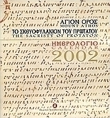 Ημερολόγιο 2002, Άγιον Όρος