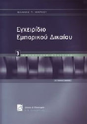 Εγχειρίδιο εμπορικού δικαίου