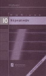 Κώδικας ναρκωτικών