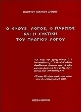 Ο ευθύς λόγος, ο πλάγιος και η ευκτική του πλαγίου λόγου