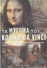 Τα μυστικά του κώδικα Da Vinci