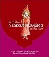 Η Κοκκινοσκουφίτσα με λίγα λόγια σε εξελίξεις