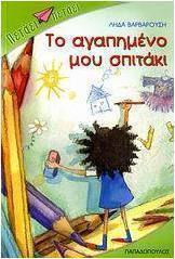 Το αγαπημένο μου σπιτάκι