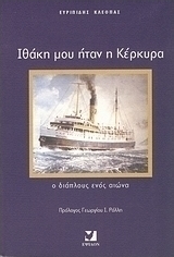 Ιθάκη μου ήταν η Κέρκυρα