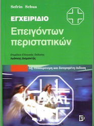Εγχειρίδιο επειγόντων περιστατικών