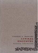 Λυρικές ενότητες