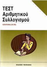 Τεστ αριθμητικού συλλογισμού