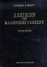 Λεξικόν της ελληνικής γλώσσης
