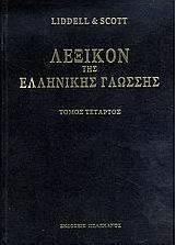 Λεξικόν της ελληνικής γλώσσης
