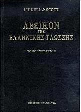 Λεξικόν της ελληνικής γλώσσης