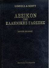 Λεξικόν της ελληνικής γλώσσης