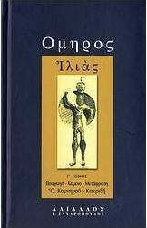 Ιλιάς