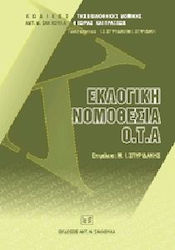 Εκλογική νομοθεσία Ο.Τ.Α.