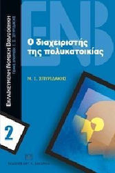 Ο διαχειριστής της πολυκατοικίας