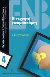 Η τεχνητή γονιμοποίηση