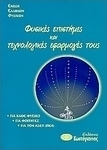 Φυσικές επιστήμες και τεχνολογικές εφαρμογές τους