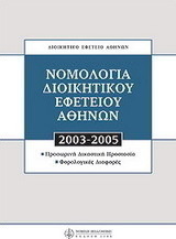 Νομολογία Διοικητικού Εφετείου Αθηνών 2003 - 2005