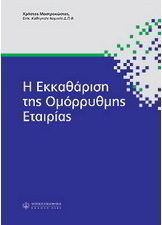 H εκκαθάριση της ομόρρυθμης εταιρίας