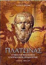 Πλάτωνας